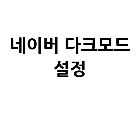 네이버 다크모드 설정 방법 눈 편하게