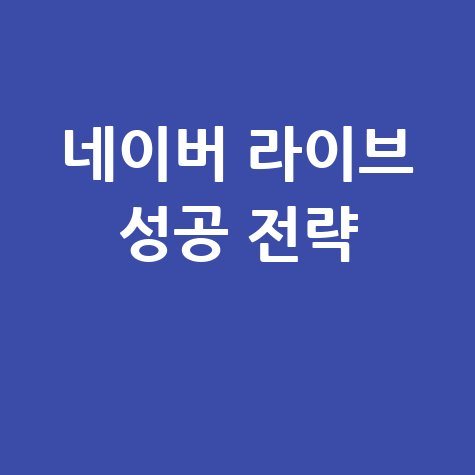 네이버 라이브쇼핑 성공 전략
