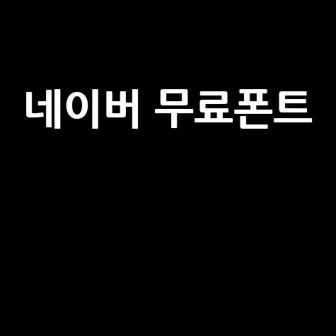 네이버 무료폰트 상업용 다운로드 가이드
