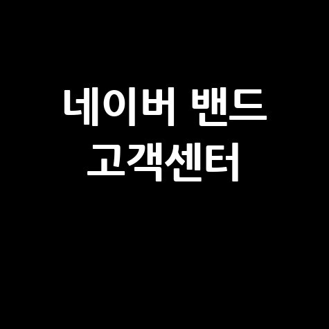네이버 밴드 고객센터 완벽 가이드