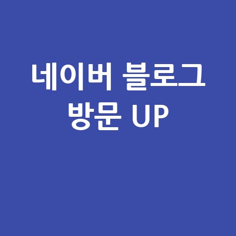 네이버 모바일로 블로그 방문자 늘리는 방법