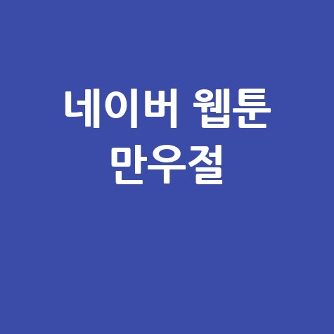 네이버 웹툰 만우절 역대급 꿀잼 총정리