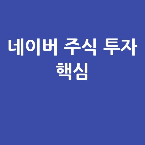 네이버 증권 주식 투자 핵심 정보