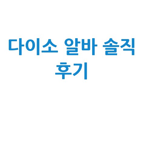 다이소 알바 후기 시급 업무 장단점 솔직 경험담