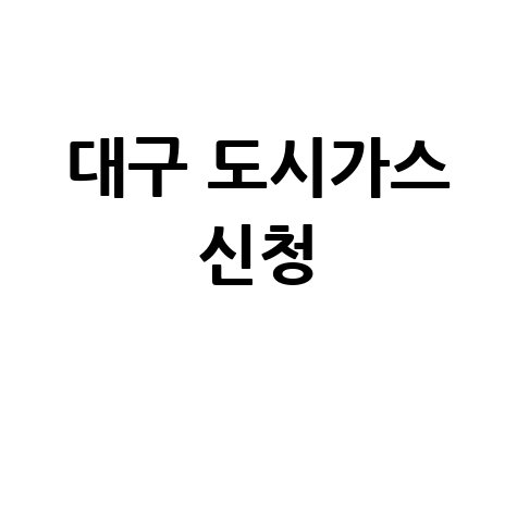 대구 도시가스 신청 방법 완벽 가이드