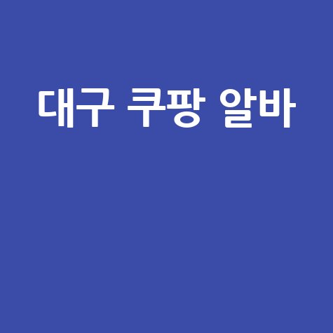 대구 쿠팡 알바 후기 시급 총정리