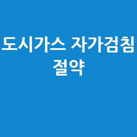 도시가스 검침 자가검침 쉬운 방법 요금 절약