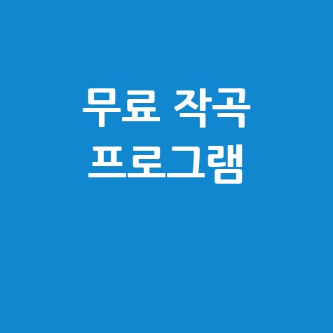무료 작곡 프로그램 입문자를 위한 완벽 가이드