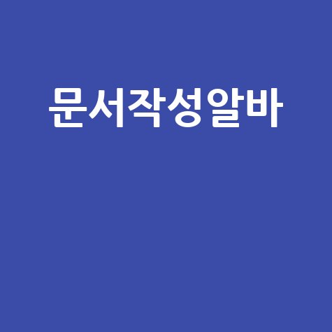 문서작성알바 재택근무로 고수익 버는 방법