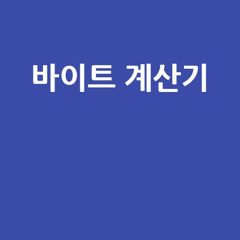 바이트 계산기 용량 변환 쉬운 방법