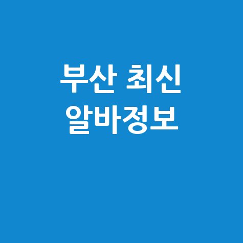 알바천국 부산 최신 알바 정보