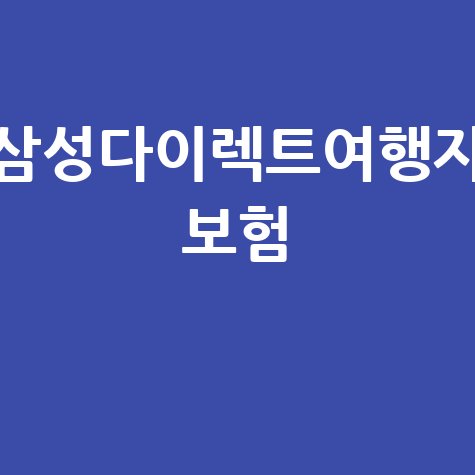삼성다이렉트여행자보험 해외여행 필수 준비물