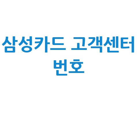 삼성카드 고객센터 전화번호 이용방법 완벽 정리