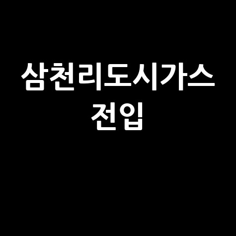 삼천리도시가스 전입 이사 준비 완벽 가이드