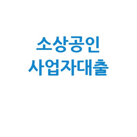 소상공인 사업자대출 정부지원 정책자금 완벽정리