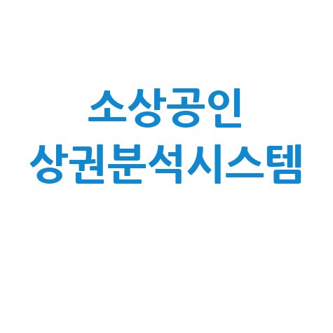 소상공인 상권분석시스템 창업 성공 전략