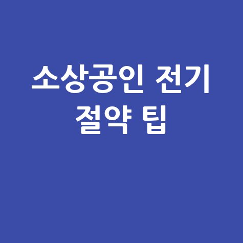 소상공인 전기세 절약 꿀팁