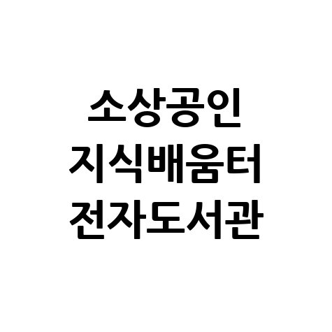 소상공인 지식배움터 전자도서관 경영 노하우