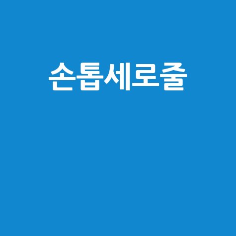 손톱세로줄 원인과 건강 신호