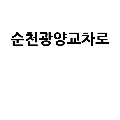 순천광양교차로 구인구직 부동산 생활정보