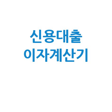 신용대출 이자계산기 활용법과 최저금리 찾는 노하우