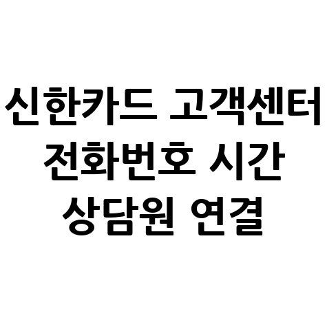 신한카드 고객센터 전화번호 시간 상담원 연결 완벽 정리