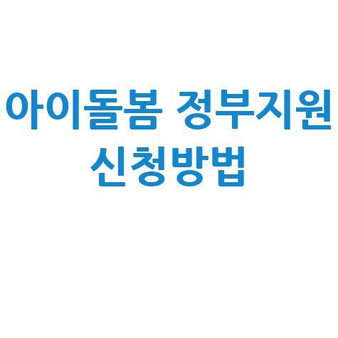 아이돌봄서비스 정부지원 유형별 신청방법 총정리