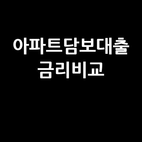 아파트담보대출 금리비교 최저금리 찾는 법
