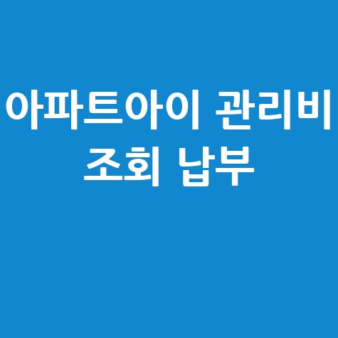 아파트아이 관리비 조회 및 납부 방법 확인