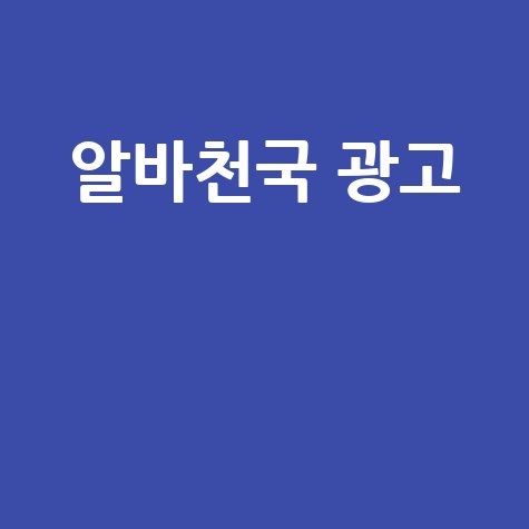 알바천국 광고 꿀알바 찾는 방법