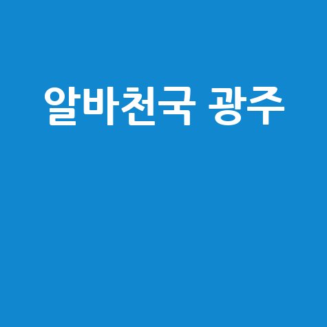 알바천국 광주 최신 일자리 정보