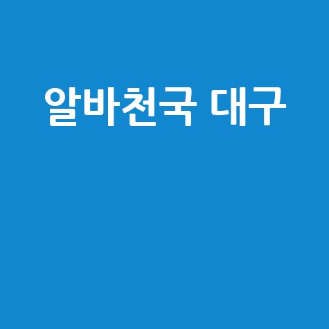 알바천국 대구 최신 알바 정보 총정리