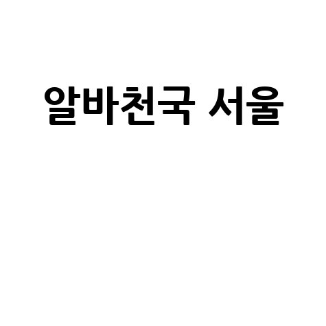 알바천국 서울 급구 단기 알바 최신 정보