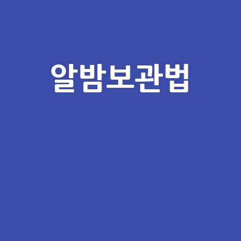 밤 보관법 알밤 신선하게 오래두고 먹는 꿀팁