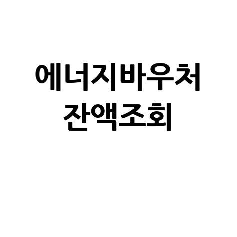 에너지바우처 잔액조회 쉽고 빠르게 확인