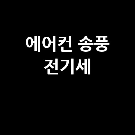 에어컨 송풍 전기세 절약 꿀팁