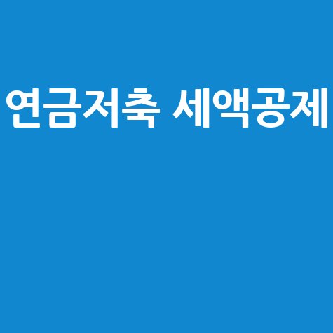 연금저축 세액공제: 연말정산 한도, 환급액, 계산 완벽 가이드