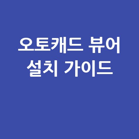 오토데스크 캐드 뷰어 다운로드: 쉽고 빠른 설치 가이드