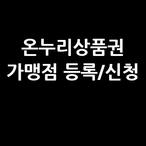 온누리상품권 가맹점 등록 및 신청: 한 번에 끝내기