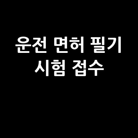 운전 면허 필기 시험 접수 방법 및 준비물 완벽 가이드