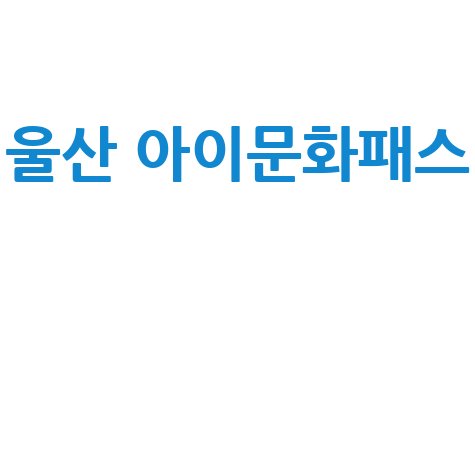 울산 아이문화패스: 사용처, 잔액조회, 신청방법 완벽 가이드