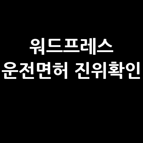 운전면허증 진위확인: 워드프레스에서 쉽고 빠르게!