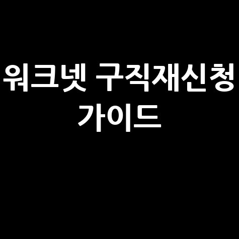 워크넷 구직재신청 방법 완벽 가이드