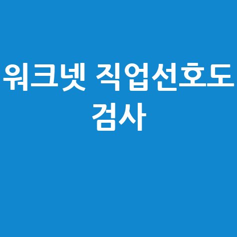 워크넷 직업선호도 검사 나에게 맞는 직업 찾기