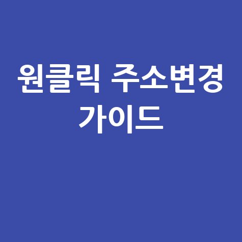 원클릭 주소변경 서비스 신청 가이드