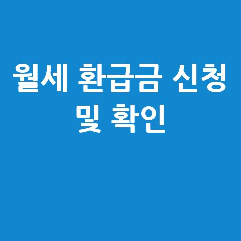 월세환급금 신청 및 세액공제 환급금 확인 방법