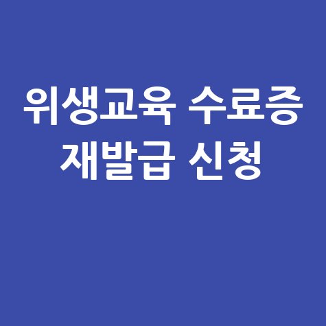 위생교육 수료증 재발급 및 발급 신청 방법 (확인)
