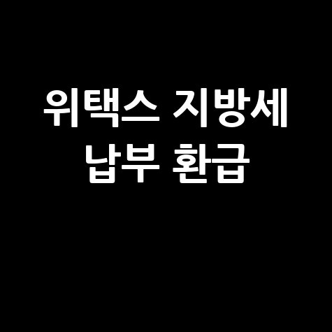 위택스 지방세 납부 & 환급: 완벽 가이드