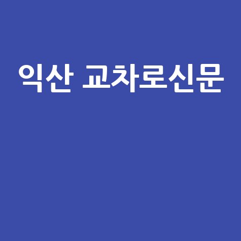 익산 교차로신문 부동산 구인구직 생활정보 총정리