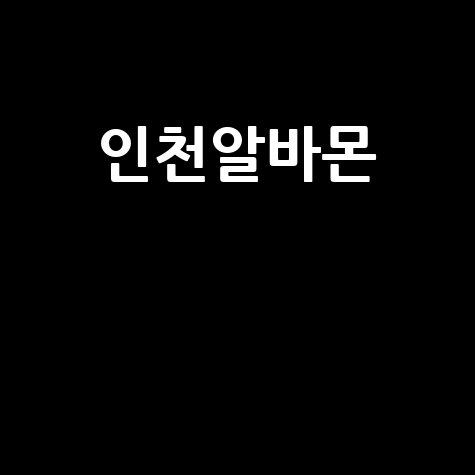 인천알바몬 인천지역 최신 일자리 정보